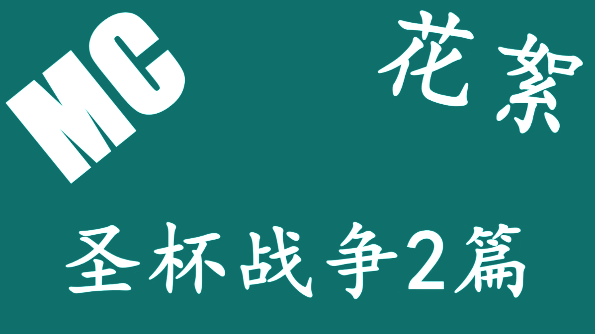 MC小剧场花絮-圣杯II篇(3)